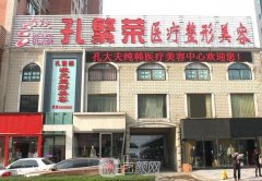 洛阳孔繁荣医院正规吗？隆鼻技术怎么样？多少钱？
