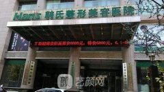 韩氏和艺星哪家好？实力点评两大品牌连锁医院