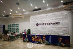 万州华美怎么样？地址在哪？资质概况+收费价格表