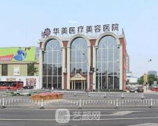 洛阳孔繁荣和华美哪家医院更好？点评两大口碑实力医院