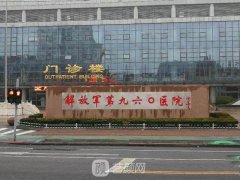 济南960军区总医院怎么样？哪位医生技术实力强？价格表