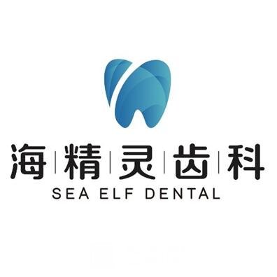 珠海海精灵齿科口腔门诊部