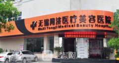 无锡同济整形美容医院怎么样？医生技术点评+价格表新版