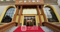 芜湖伊莱美和名姝哪个好？对比两大品牌整形医院