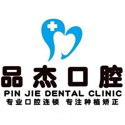 武汉琳毅品杰口腔门诊部