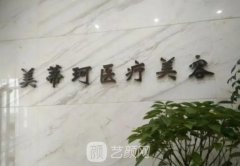 长沙美蒂珂整形地址在哪里？技术水平怎么样？收费价格表