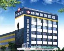 成都恒博医院和成都恒博植发医院是一家吗？技术测评