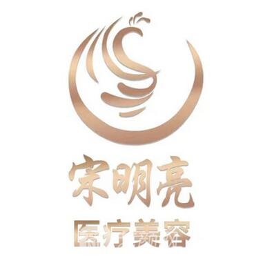 哈尔滨宋明亮医疗美容诊所