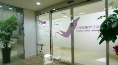 上海永惠华门诊部正规吗？整形技术怎么样？口碑评价展示