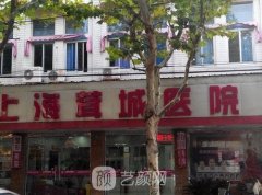 上海茸城医院O型腿矫正怎么样？概况介绍+收费标准一览