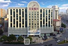 湖南长沙美莱医疗美容医院地址在哪里？正规吗？收费标准展示
