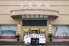 兰州华美整形医院官网|电话|地址|实力专家名单|价格表