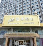 济南旭美整形医院电话|地址|实力专家介绍|全切双眼皮案例