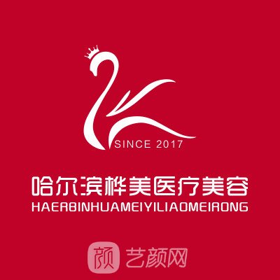 哈尔滨桦美医疗美容门诊部