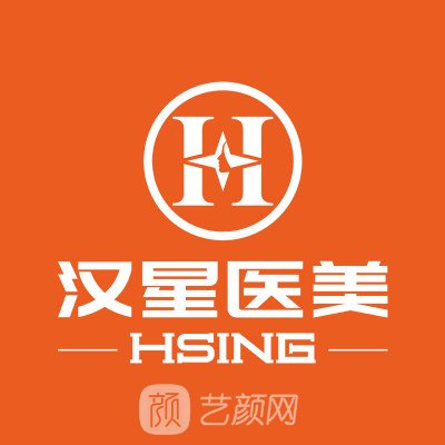 武汉汉星医疗美容门诊部