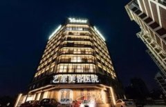 宁波艺星美容整形医院怎么样？实力专家信息+隆胸案例