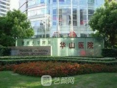 上海复旦大学附属华山医院植发怎么样？价格是多少？价格表