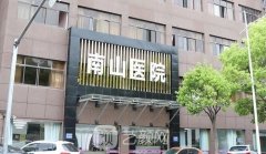 上海南山整形医院地址在哪？是正规医院吗？专家介绍+价目表