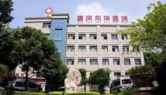 重庆东华医院是公立还是私立？整形技术怎么样？价目表