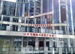 北京东方瑞丽整形医院电话|口碑评价|收费价格表