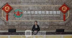沧州华美医疗美容整形医院正规吗？口碑评价+医生介绍