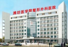 潍坊医学院美容整形医院割双眼皮手术多少钱？技术好吗？