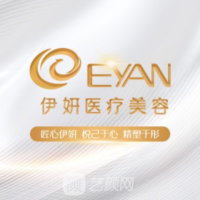 武汉伊妍医疗美容门诊部
