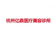 杭州亿鼎医疗美容诊所怎么样？收费高吗？双眼皮案例