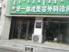乌兰浩特华一邵戎美容外科诊所怎么样？科室简介+收费明细表