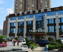临沂v整形医院官网|口碑、技术怎么样？特色美容项目一览