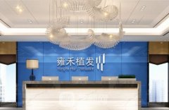 雍禾收费标准是根据不同医生来算吗？品牌介绍+技术优势