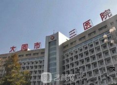 大同三医院整形科怎么样？实力专家名单+收费价格表公开