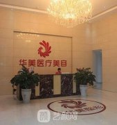梧州华美整形医院怎么样？收费贵不贵？真人去眼袋术后反馈