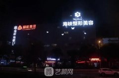 福州海峡美容医院医疗技术怎么样？专家团队介绍+收费标准