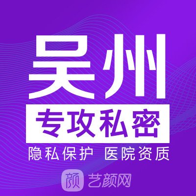苏州吴州中西医结合医院私密整形科