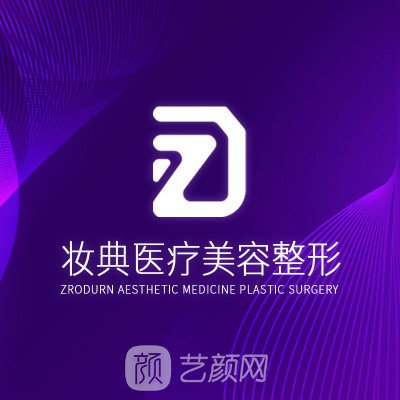 南昌妆典医疗美容门诊部