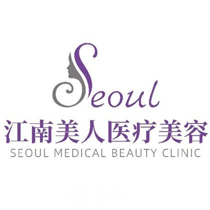 深圳江南美人医疗美容门诊部