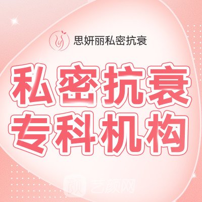 杭州思妍丽医疗美容门诊部