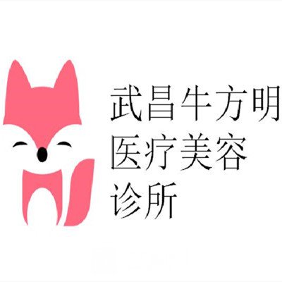 武汉牛方明医疗美容诊所