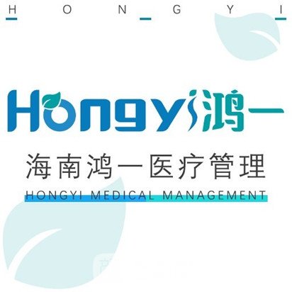 海口鸿一倾研医疗美容门诊部
