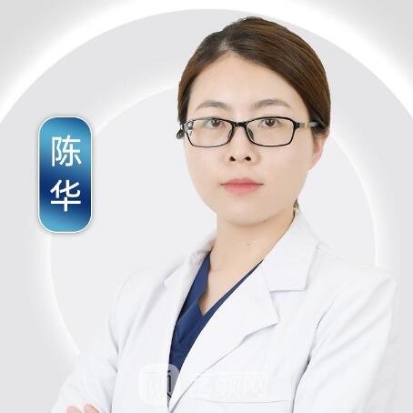 陈华