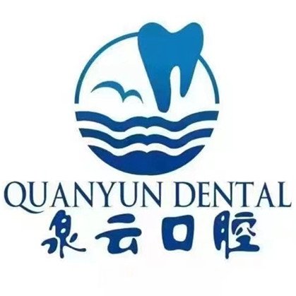青岛泉云口腔诊所
