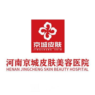 河南京城皮肤中医院医疗美容科
