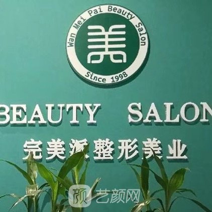 保定派医疗美容诊所