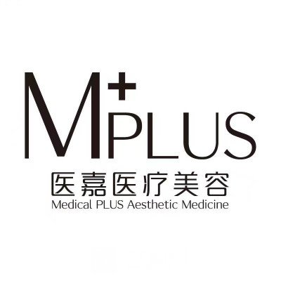 深圳医嘉医疗美容诊所
