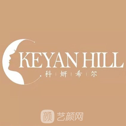 上海科妍希尔医疗美容诊所