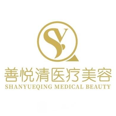 成都锦江善悦清医疗美容诊所