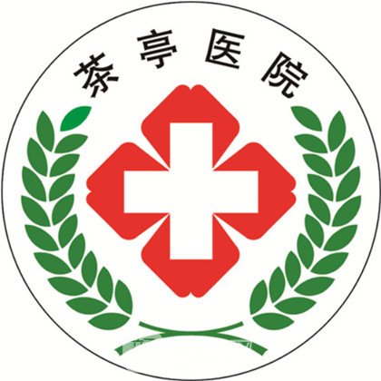 溧阳茶亭医院医疗美容科