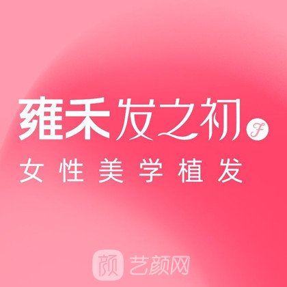成都雍禾发之初医疗美容诊所