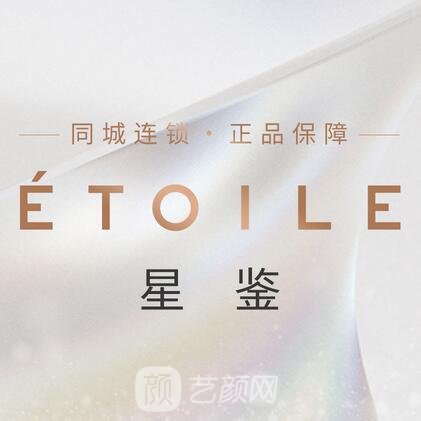 重庆星鉴阿米拉医疗美容诊所